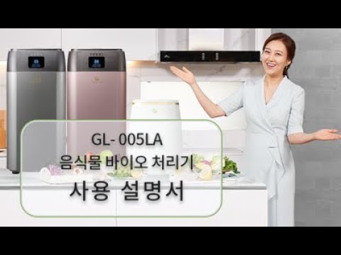 GL食品バイオ処理機 GL- 005LA 使用説明書