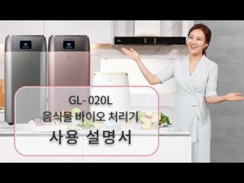 GL食品バイオ処理機GL-020L取扱説明書